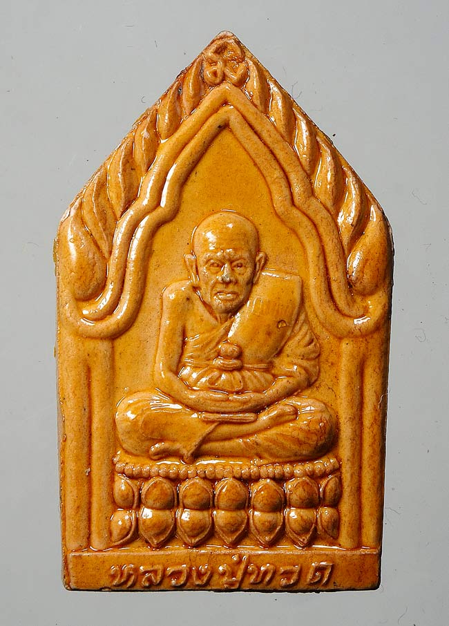 20 บาท....หลวงปู่ทวด รุ่นแรก มหาโชคดี วัดทรายขาว ปี41 .....431
