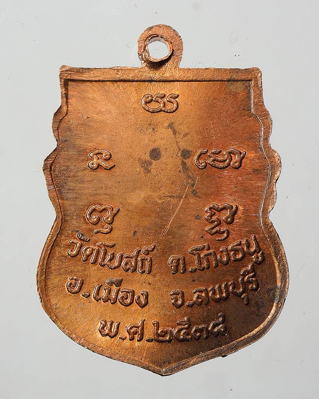 20 บาท....เหรียญเสมาหลวงพ่อพริ้ง วัดโบสถ์ โก่งธนู ลพบุรี ปี 2538....437