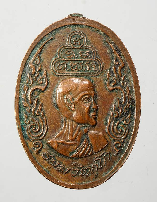 20 บาท...เหรียญพระนาคปรกหลังเจ้าคุณนรฯ วัดเทพศิรินทราวาส กรุงเทพฯ ปี 20...440
