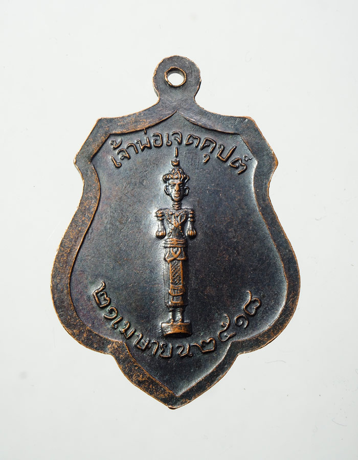 20บาท....พระหลักเมืองกรุงรัตนโกสินทร์ หลังเจ้าพ่อเจตคุปต์ พ.ศ. ๒๕๑๘///A552