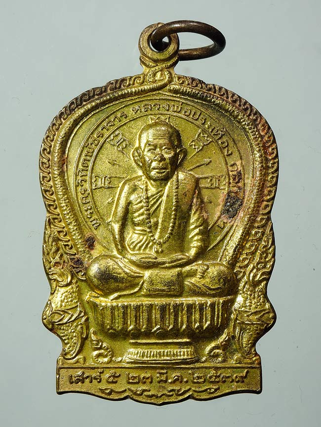 20 บาท....เหรียญนั่งพานหลวงพ่อประเทือง วัดหนองย่างทอย(วัดเทพประทานพร) ปี 39 ...442