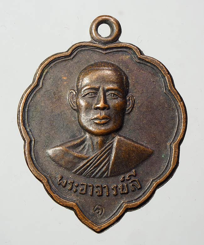 20 บาท....เหรียญพระอาจารย์ลี วัดทรายงาม รุ่น1 ที่ระลึกสร้างสระน้ำ ปี2539 ...444