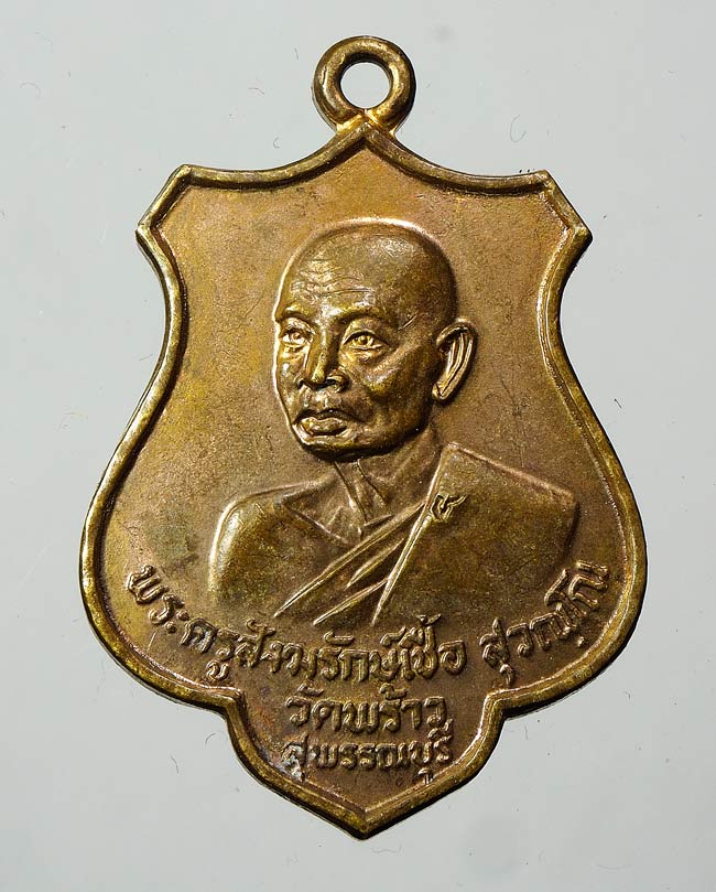 20 บาท....เหรียญหลวงพ่อเชื้อ วัดพร้าว สุพรรณบุรี ปี 2519....445