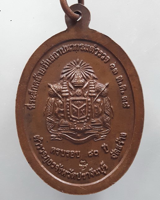 " เหรียญหลวงปู่ทวด วัดช้างให้ 80 ปีกรมตำรวจ ตำรวจภูธร จ.ปราจีนบุรี สร้าง ปี 2538 หลวงพ่อพุธ ฐานิโย ป