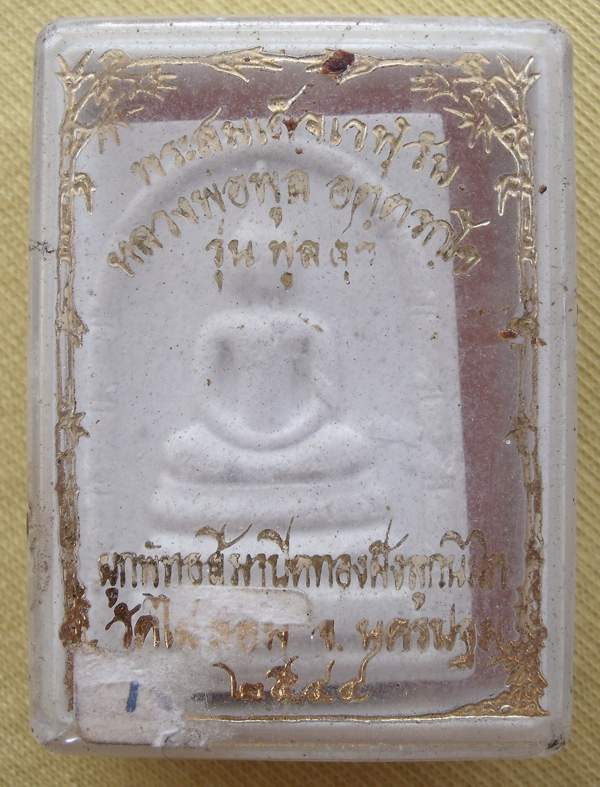 พระสมเด็จเวฬุวัน หลวงพ่อพูล 