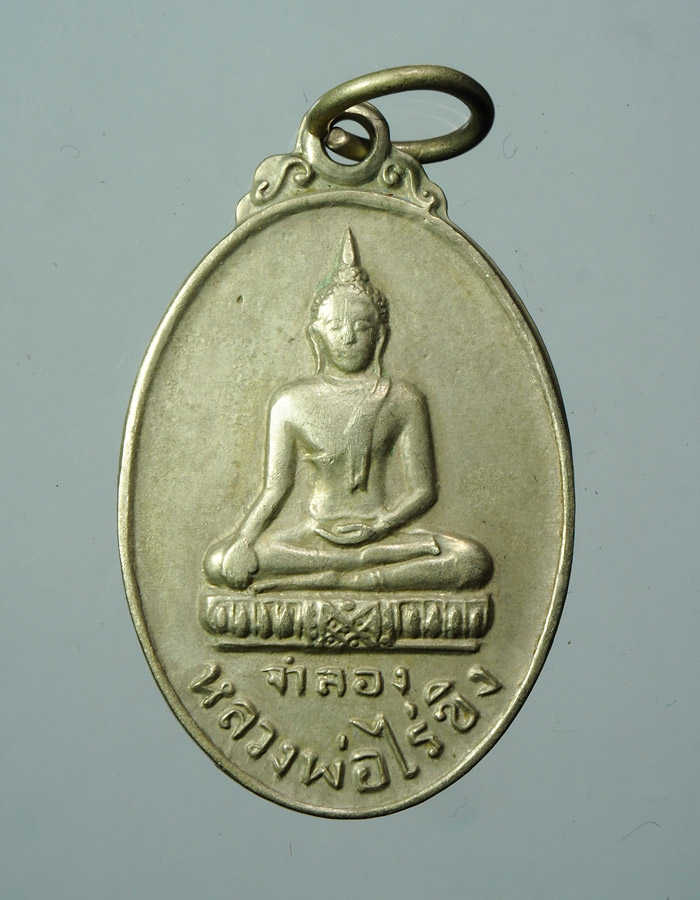 20บาท...เหรียญหลวงพ่อไร่ขิงจำลอง วัดโพธิ์ ปี2514///A553