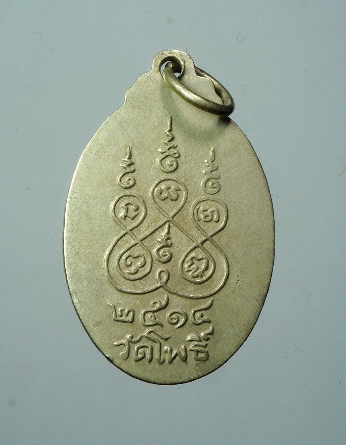 20บาท...เหรียญหลวงพ่อไร่ขิงจำลอง วัดโพธิ์ ปี2514///A553