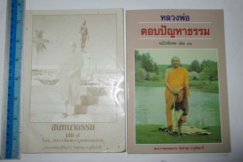 หนังสือหลวงพ่อตอบปัญหาธรรมเล่ม11 และ สนทนาธรรมเล่ม8 + หนังสือแถม1เล่ม