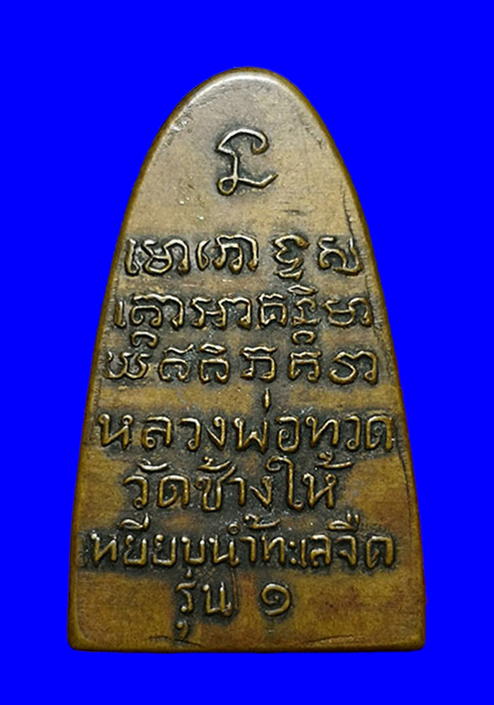 พระหลวงปู่ทวด พิมพ์กลาง(หลังรุ่น๑) ปี2508