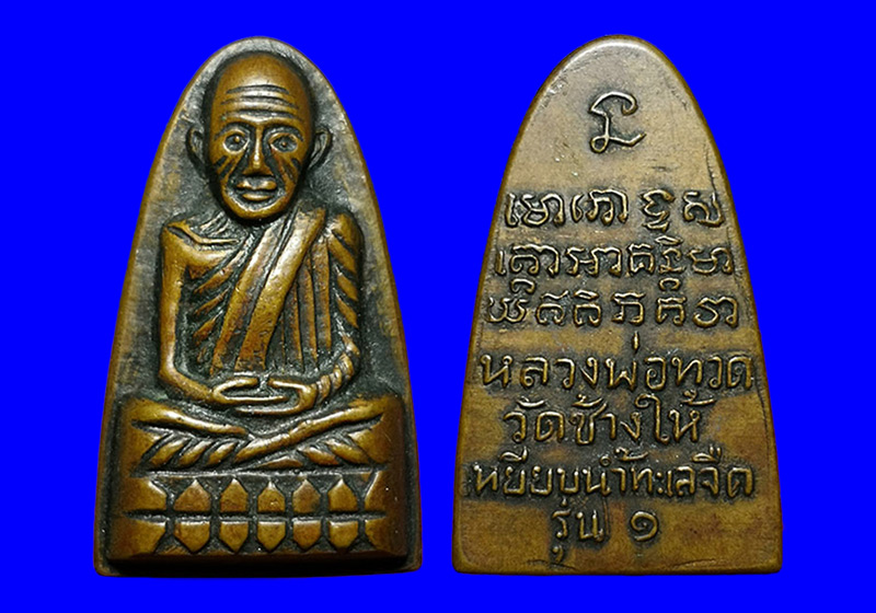 พระหลวงปู่ทวด พิมพ์กลาง(หลังรุ่น๑) ปี2508