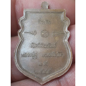 เหรียญที่ระลึกเปิดพิพิธภัณฑ์ หลวงปู่ดู่ วัดสะแก จ.อยุธยา ปี 2545 (ตอกโค็ต)