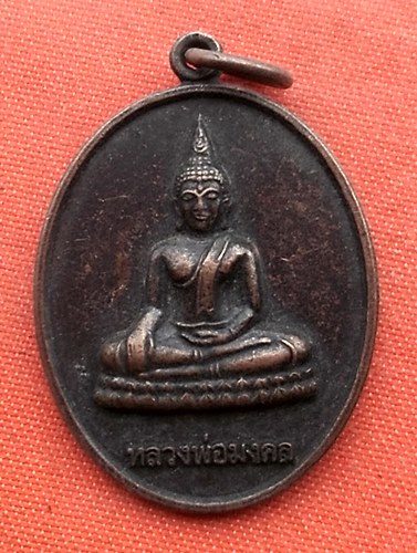 เริ่ม 10 บาท กับ เหรียญหลวงพ่อมงคล วัดโพธิ์งาม จ.สุรินทร์ ...R482