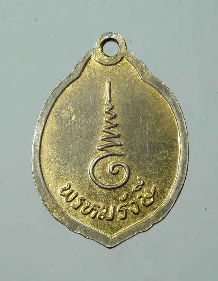 20บาท..เหรียญพรหมรังษี กะไหล่ทองลงยาขาว ///A573