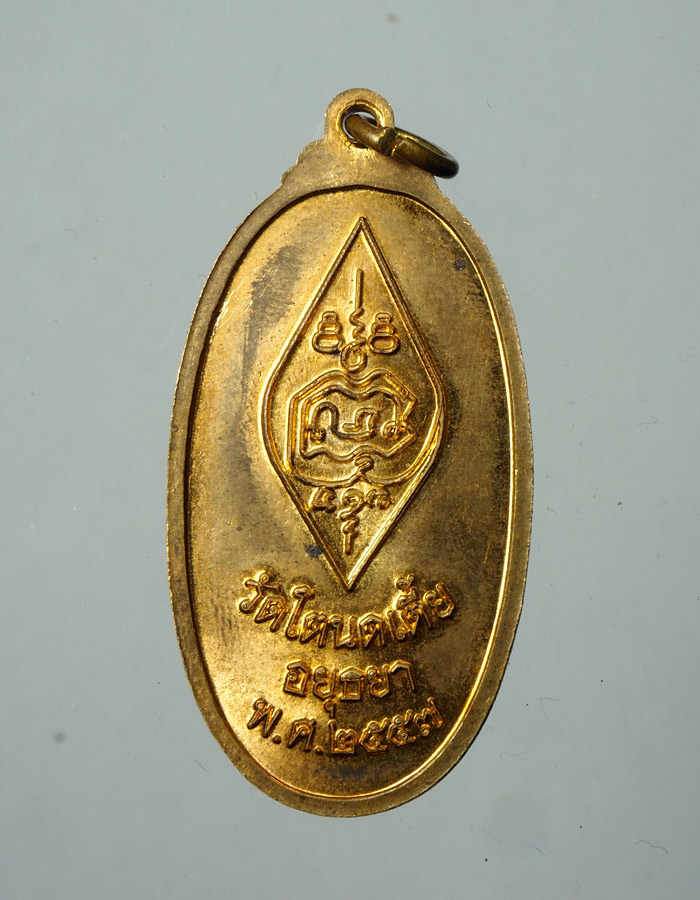 20บาท..เหรียญหลวงพ่อใหญ่ปางเปิดโลก วัดโตนดเตี้ย จ.อยุธยา///A583