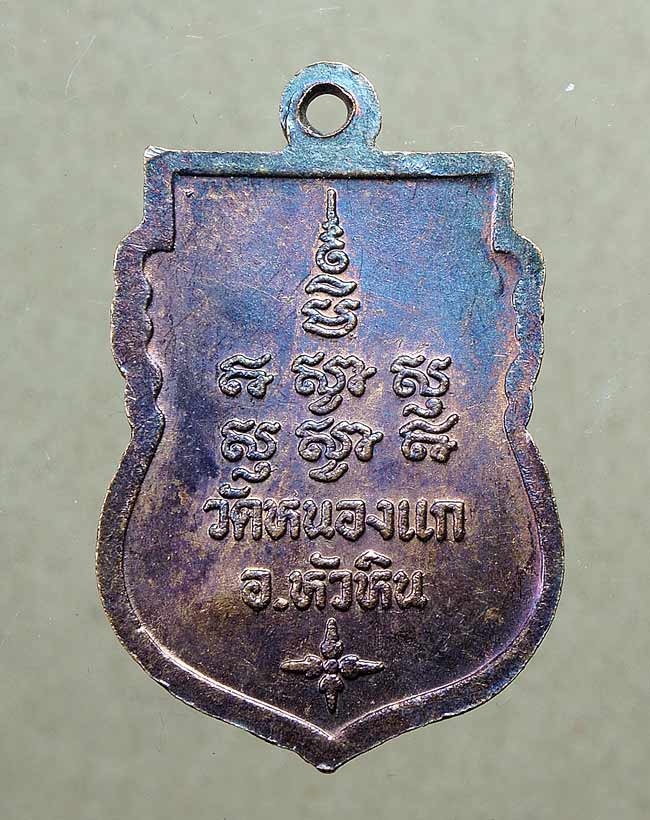 20 บาท....เหรียญหลวงปู่คำ วัดหนองแก ประจวบฯ ...455