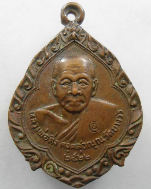 “ เหรียญหลวงพ่อดิ่ง วัดบางวัว งานสร้างโบสถ์ วัดเนินกระปรอก จ.ระยอง ปี 2522 ตอกโค๊ต ”