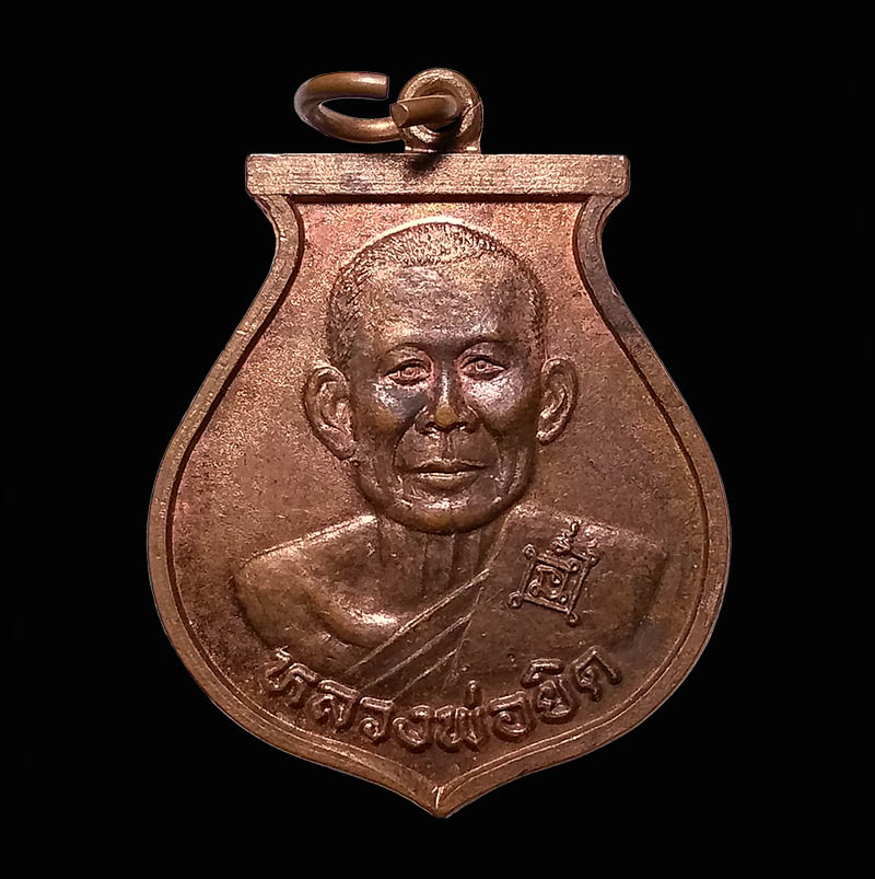เหรียญหลวงพ่อยิด รุ่นสมปรารถนา วัดหนองจอก จ.ประจวบคีรีขันธ์