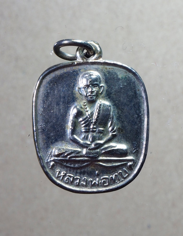 20บาท..เหรียญหลวงพ่อทบ วัดพระพุทธบาทชนแดน ที่ระลึกวัดช้างเผือก ปี 2516///A594