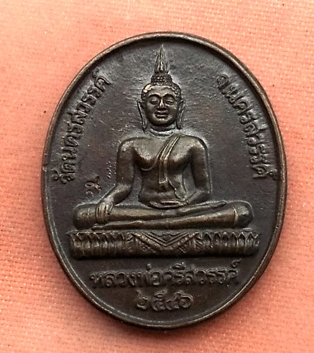 เริ่ม 10 บาท กับ เหรียญหลวงพ่อศรีสวรรค์ วัดนครสวรรค์ จ.นครสวรรค์ หลัง ร.5 ปี2546  ....T9