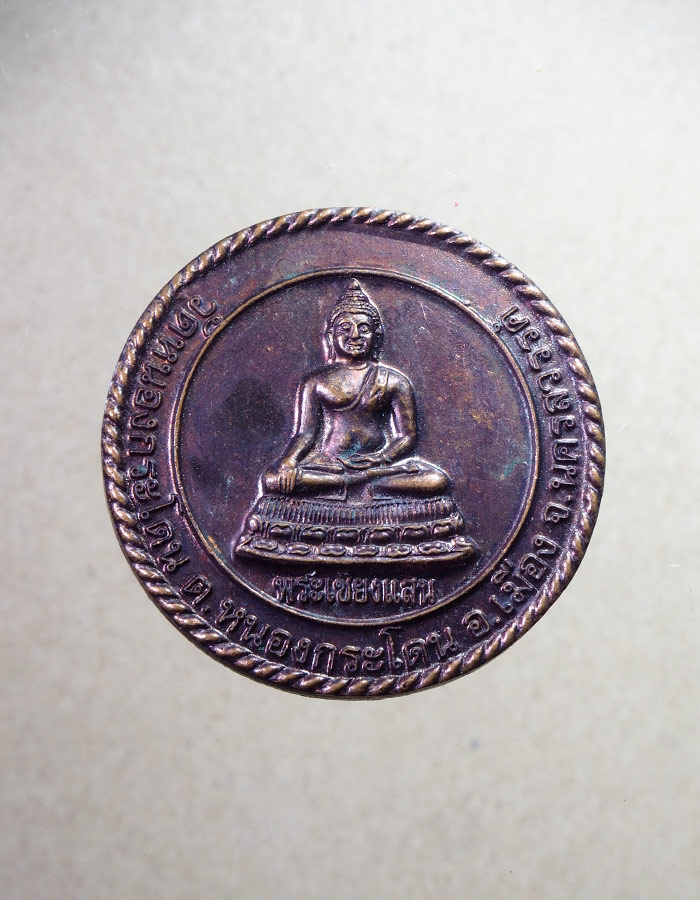 20บาท..เหรียญหลวงพ่อเชียงแสน หลวงพ่ออ้วน วัดหนองกระโดน จ.นครสวรรค์///A597