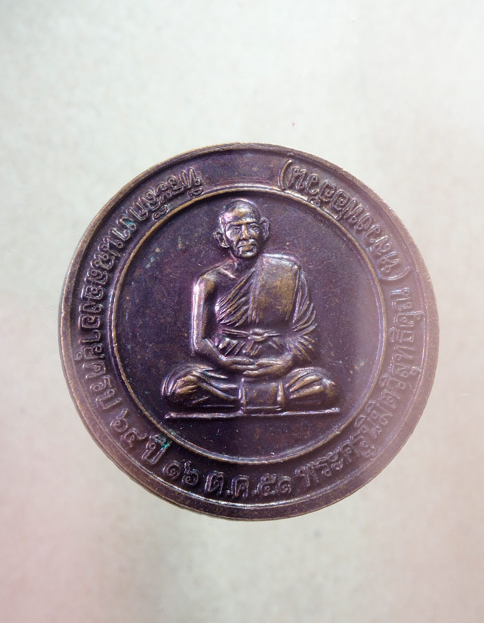 20บาท..เหรียญหลวงพ่อเชียงแสน หลวงพ่ออ้วน วัดหนองกระโดน จ.นครสวรรค์///A597