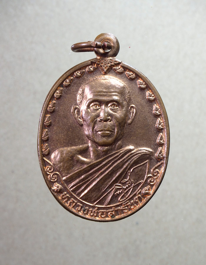 20บาท...เหรียญรุ่นพิเศษ หลวงพ่อสารันต์ วัดดงน้อย ลพบุรี///A598