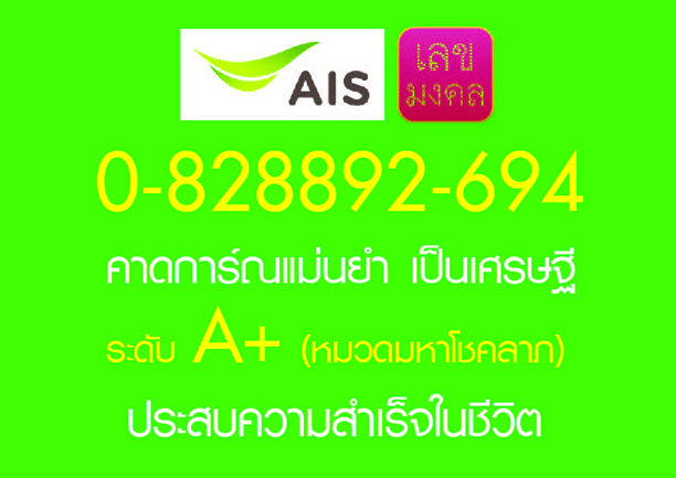 เบอร์มังกร 0-828892-694 เกรดA+ ใช้ได้ทั้งชายหญิง คู่มงคลดีทุกคู่ ผลรวมก็ดีมากครับ