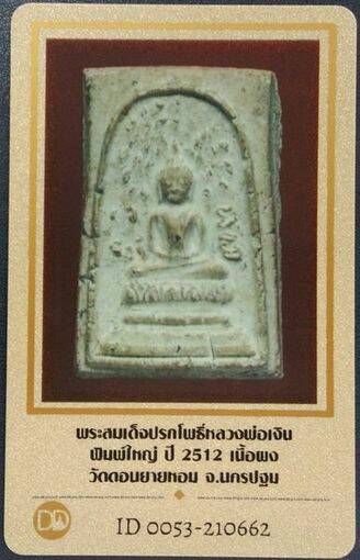 บัตรรับประกันพระแท้