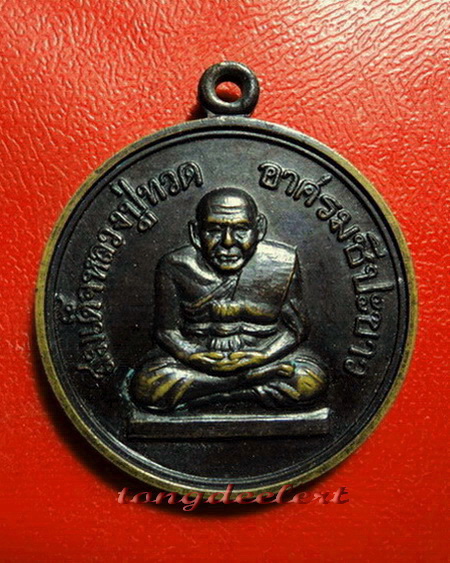 เหรียญสมเด็จหลวงปู่ทวด อาศรมชีปะขาว หลวงพ่อเล็ก วัดเขาดิน ปี 2512 ค่ะ