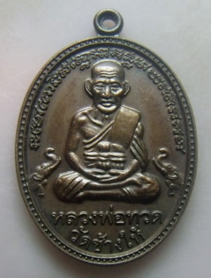 **วัดใจ**เหรียญหลวงปู่ทวด รุ่นบุญสูง วัดป่าโมกข์ จ.พังงา ปี ๒๕๔๘**ดร.ไมตรี บุญสูง สร้าง ตอกโค้ด สวยๆ