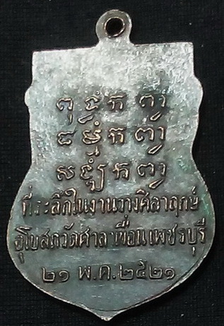 เหรียญหลวงพ่อปลั่งวัดศาลาเขื่อน เพชรบุรี ปี21 