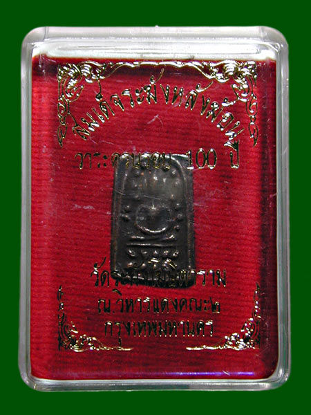 พระสมเด็จระฆังหลังฆ้อน วาระครบรอบ 100 ปี ศูนย์ปฏิบัติธรรมพระพิมลภาวนาพิธาน ........เคาะเดียวแดง     