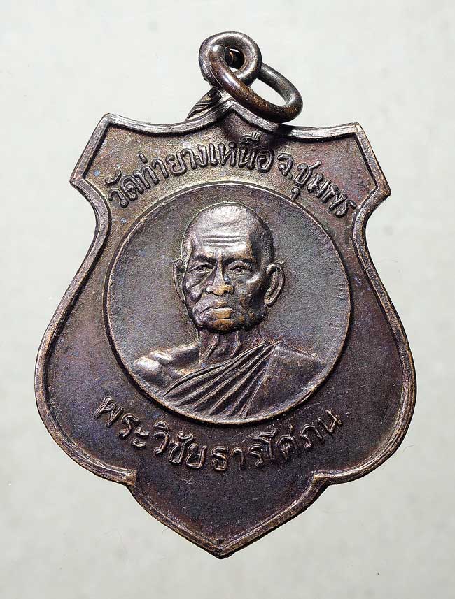 20 บาท....เหรียญพระวิชัยธารโสภน วัดท่ายางเหนือ จ.ชุมพร รุ่นแรก ปี 23.....466