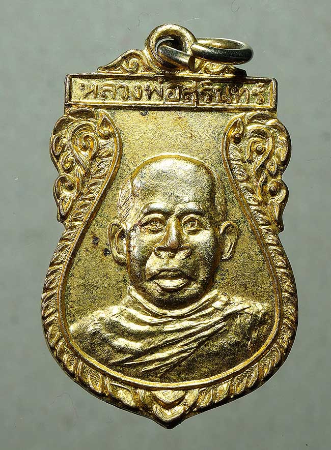 20 บาท....หลวงพ่อสุรินทร์ รุ่นปลอดภัย วัดโบสถ์ จ.อ่างทอง....467