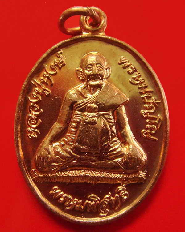 เหรียญพรหมพิสุทธิ์ ปี 45 หลวงปู่หงษ์ พรหมปัญโญ วัดเพชรบุรี จ.สุรินทร์ กล่องเดิมจากวัด