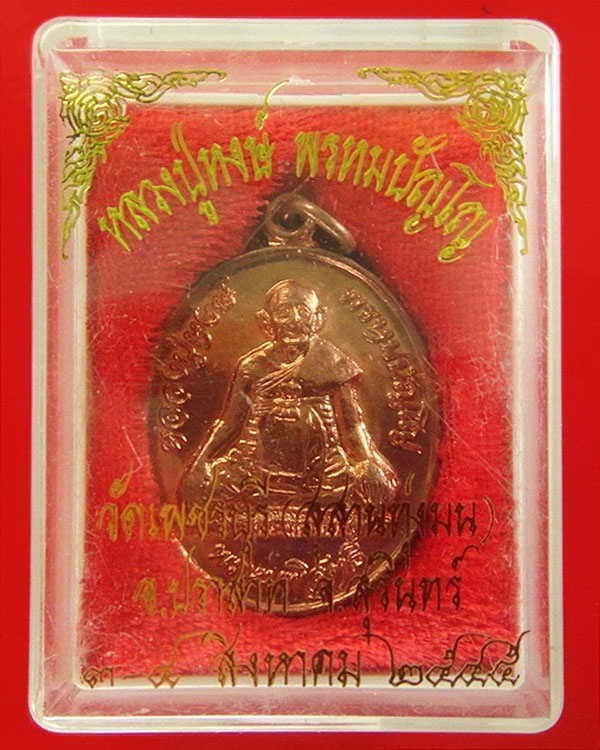 เหรียญพรหมพิสุทธิ์ ปี 45 หลวงปู่หงษ์ พรหมปัญโญ วัดเพชรบุรี จ.สุรินทร์ กล่องเดิมจากวัด