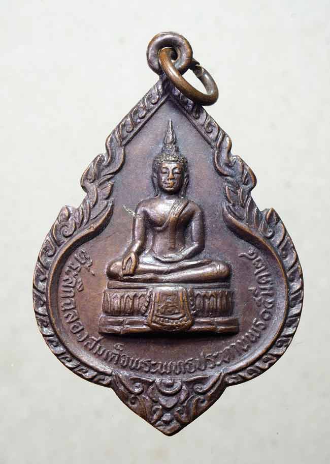 20 บาท....เหรียญพระพุทธประทานพร หลังหลวงพ่อแพ วัดพิกุลทอง ปี24 ...471