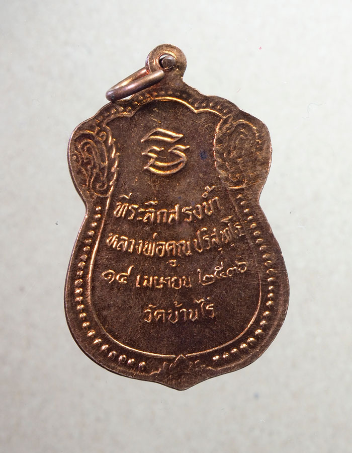 20บาท...เหรียญหลวงพ่อคูณ ที่ระลึกสรงน้ำ ปี2536 วัดบ้านไร่ ///A601