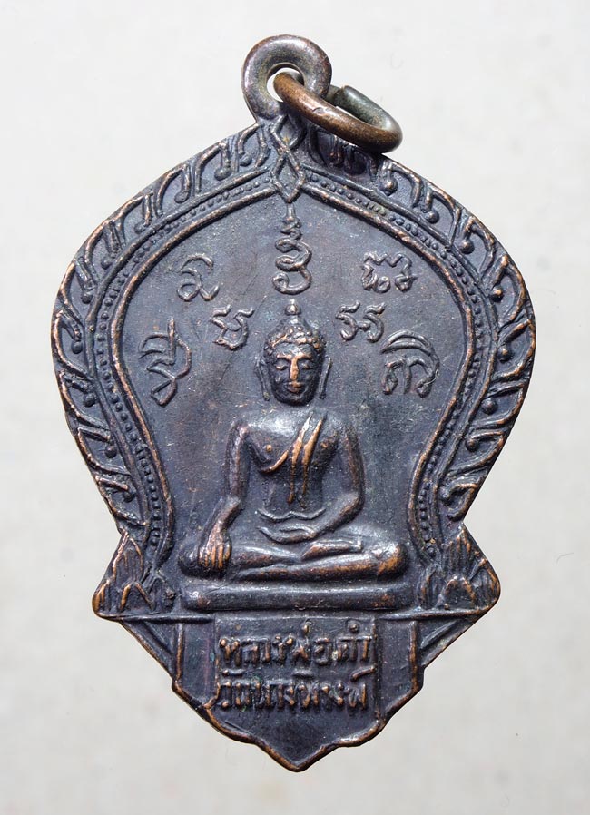 20 บาท....เหรียญหลวงพ่อดำ วัดนางพิมพ์ ปี 2518 ...475