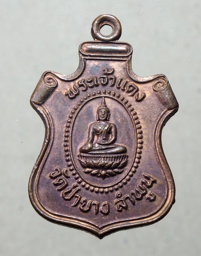 20 บาท....เหรียญพระเจ้าแดง วัดป่ายาง จ.ลำพูน ปี2526 ....476