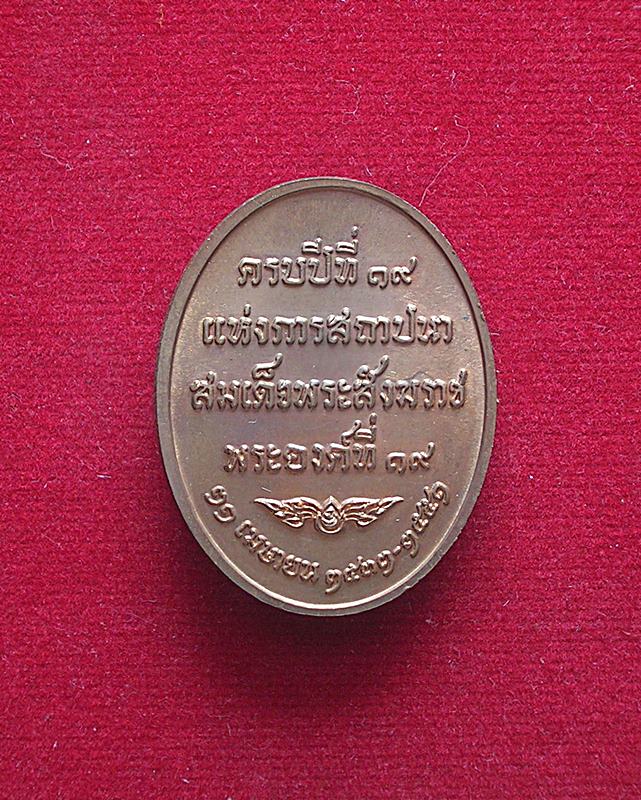เหรียญสมเด็จพระญาณสังวรฯ ครบรอบ19ปี แห่งการสถาปนาสมเด็จพระสังฆราช วัดบวรนิเวศ ปี51
