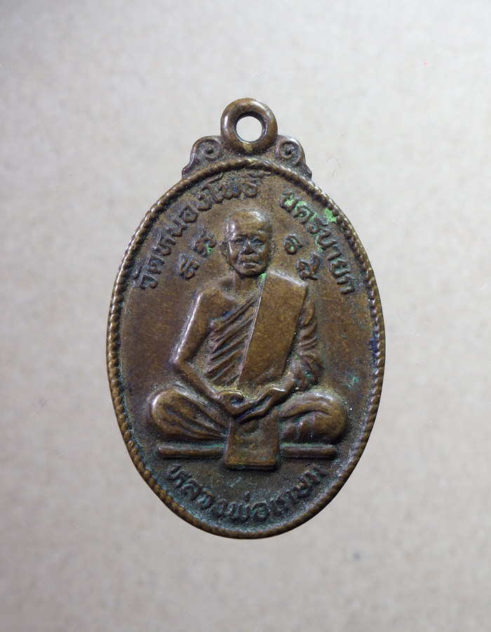 20บาท...เหรียญรุ่น1 หลวงพ่อเกษม วัดหนองโพธิ์ นครนายก///A607
