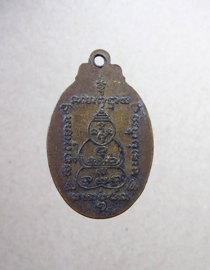20บาท...เหรียญรุ่น1 หลวงพ่อเกษม วัดหนองโพธิ์ นครนายก///A607