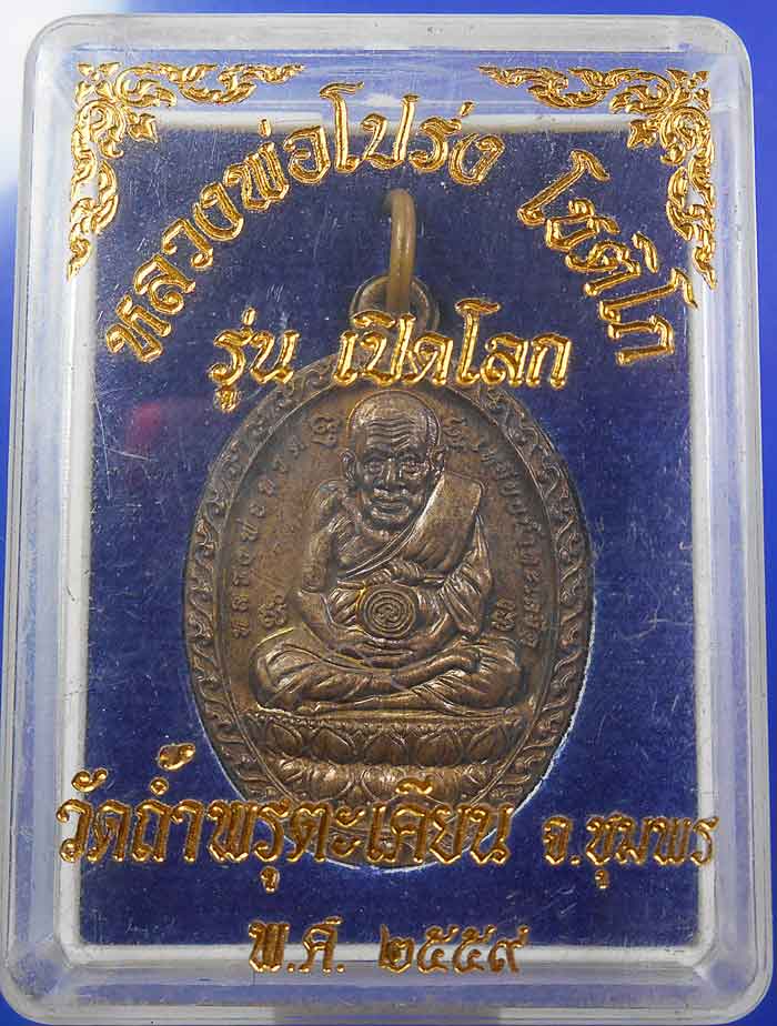 หลวงปู่ทวด รุ่นเปิดโลก หลวงพ่อโปร่ง วัดพรุตะเคียน พร้อมกล่องเดิม