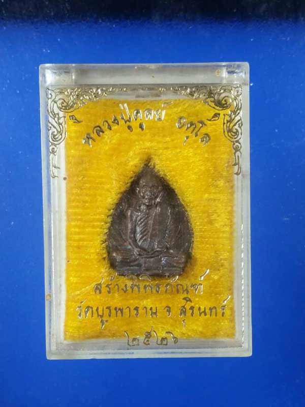 รูปเหมือนใบโพธิ์หลวงปู่ดุลย์ วัดบูรพาราม จ.สุรินทร์ รุ่นสร้างพิพิธภัณฑ์ ปี2526 เนื้อทองแดง