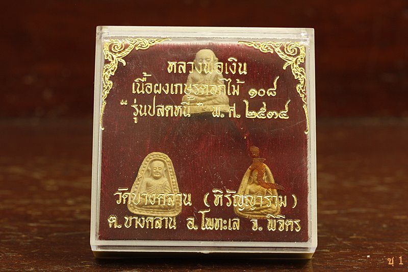 พระชุด หลวงพ่อเงิน วัดบางคลาน รุ่นปลดหนี้ เนื้อเกสรดอกไม้ 108 ปี 2534 ...../6