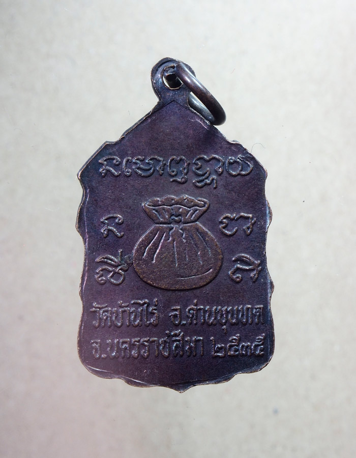 20บาท...เหรียญขวัญถุง หลวงพ่อคูณ วัดบ้านไร่ จ.นครราชสีมา ปี2535 ///A615