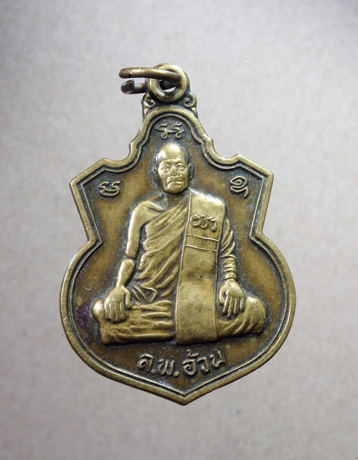 20บาท...เหรียญหลวงพ่ออ้วน วัดหนองกระโดน จ.นครสวรรค์ พ.ศ.2557///ฤ618