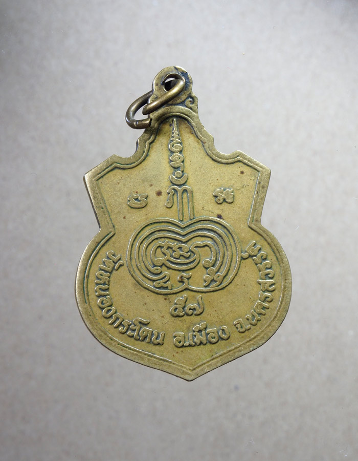 20บาท...เหรียญหลวงพ่ออ้วน วัดหนองกระโดน จ.นครสวรรค์ พ.ศ.2557///ฤ618