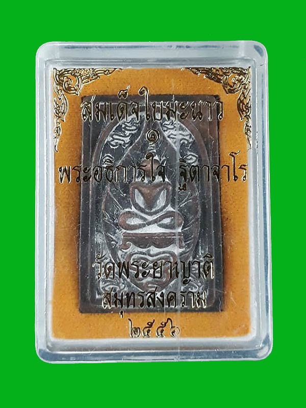 พระสมเด็จหล่อใบมะนาว รุ่นแรก พระอธิการใจ วัดพระยาญาติ จ.สมุทรสงคราม ปี2556